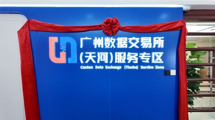 廣州數(shù)據(jù)交易所（天河）服務專區(qū)運營大廳正式啟用，開啟數(shù)據(jù)要素市場化新篇章